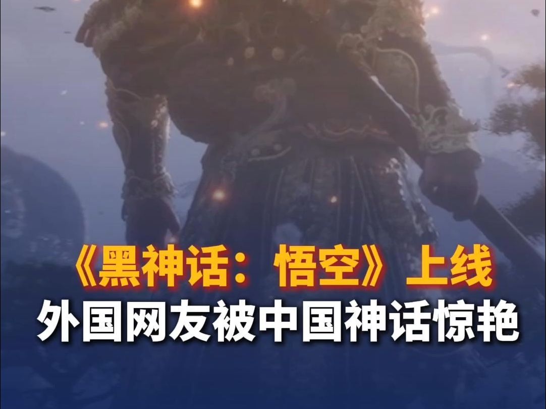 《黑神话：悟空》上线，外国网友被中国神话惊艳