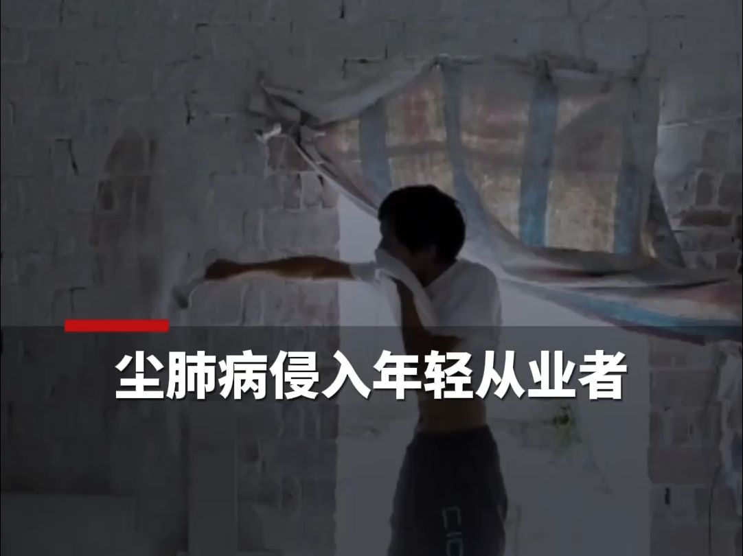 尘肺病侵入年轻从业者