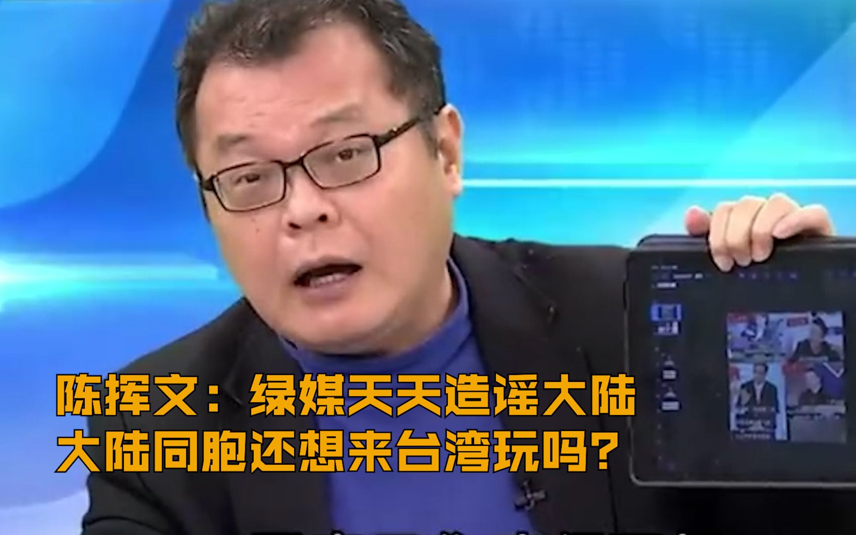 陈挥文：绿媒天天造谣大陆 大陆同胞还想来台湾玩吗？