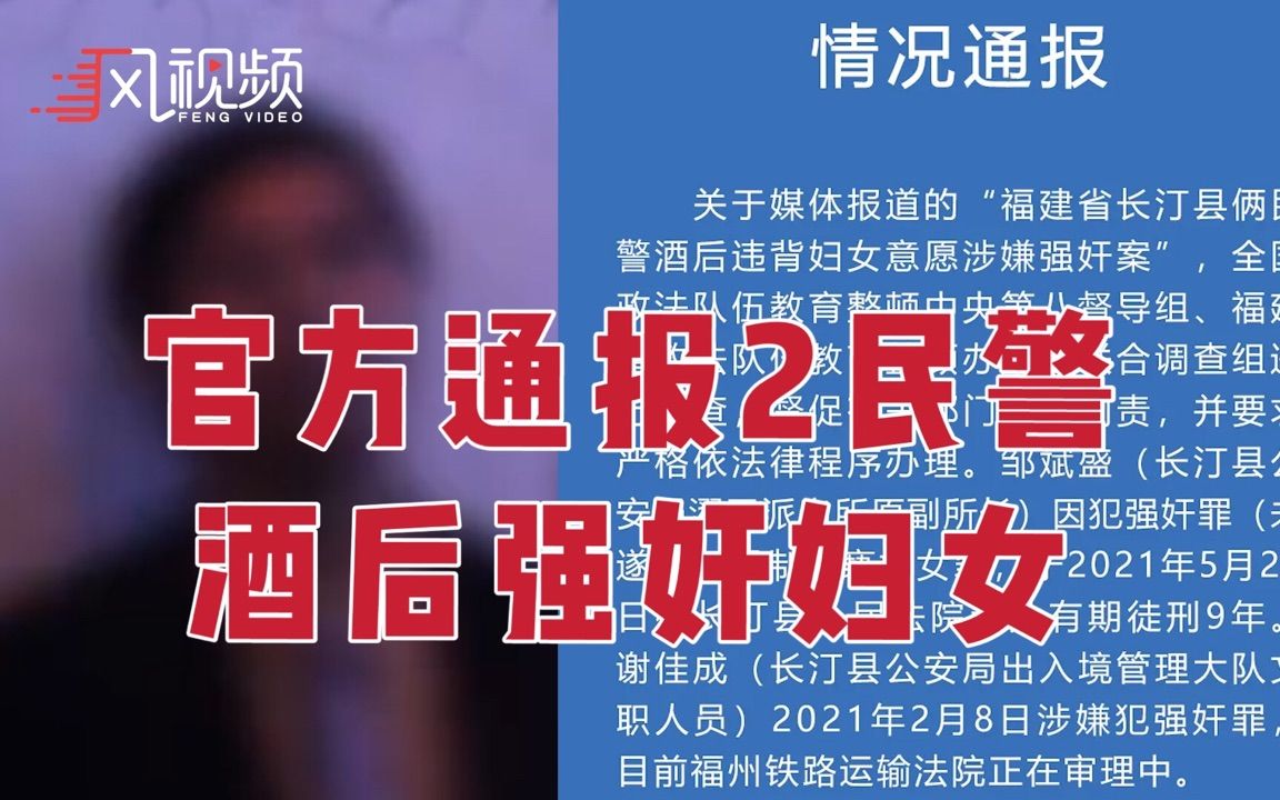 福建通报2名民警涉嫌酒后强奸妇女：1人被判9年，17人被处分