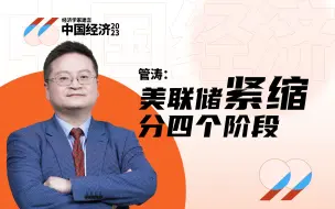 管涛：美联储加息何时休，如何影响中国经济？（上）