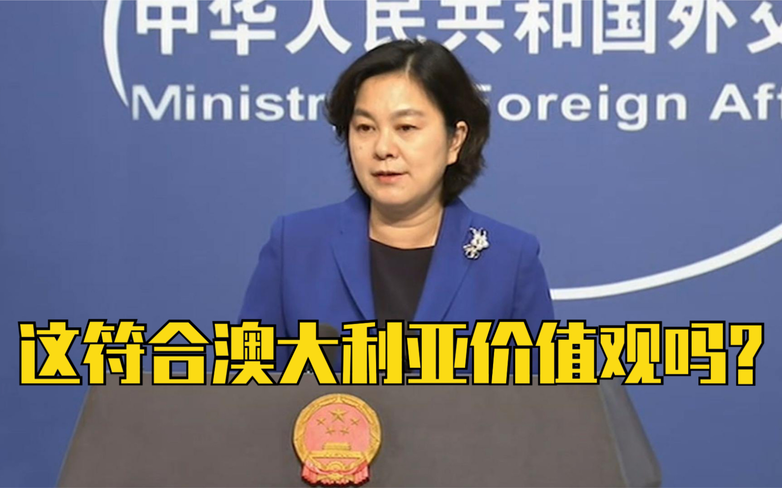 华春莹四问澳大利亚价值观
