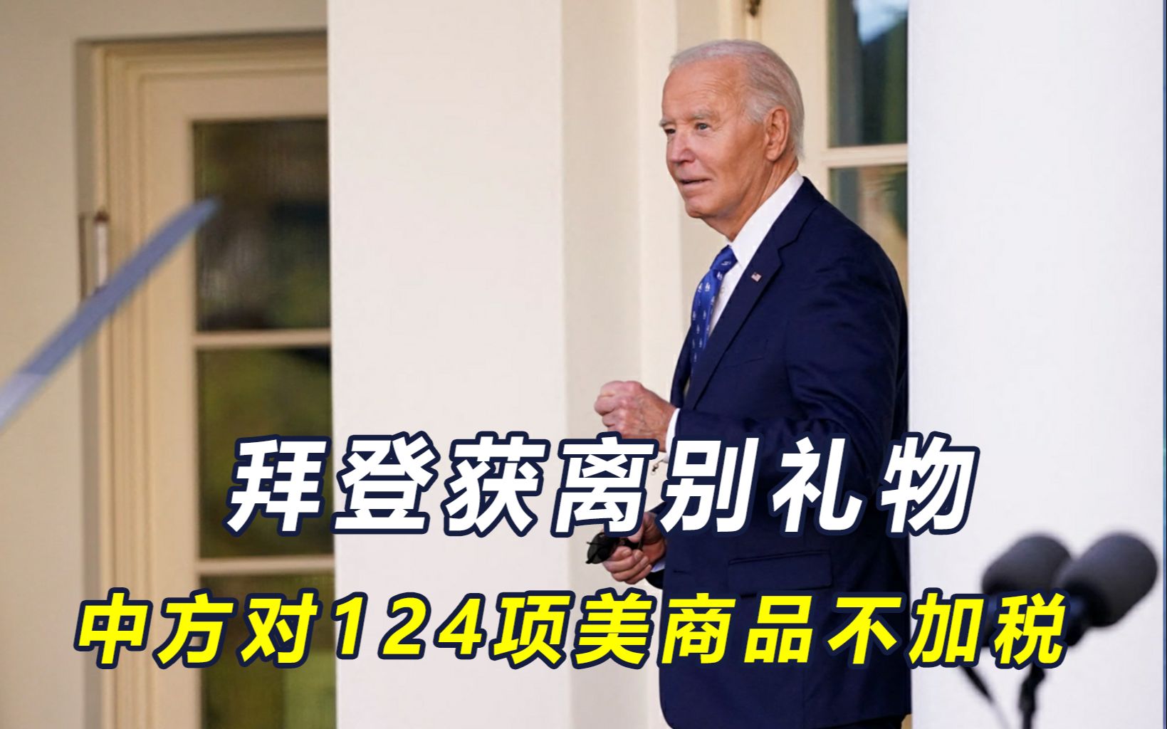 拜登离任前，放中国公民回国，收获中方大礼，上百项美商品不加税