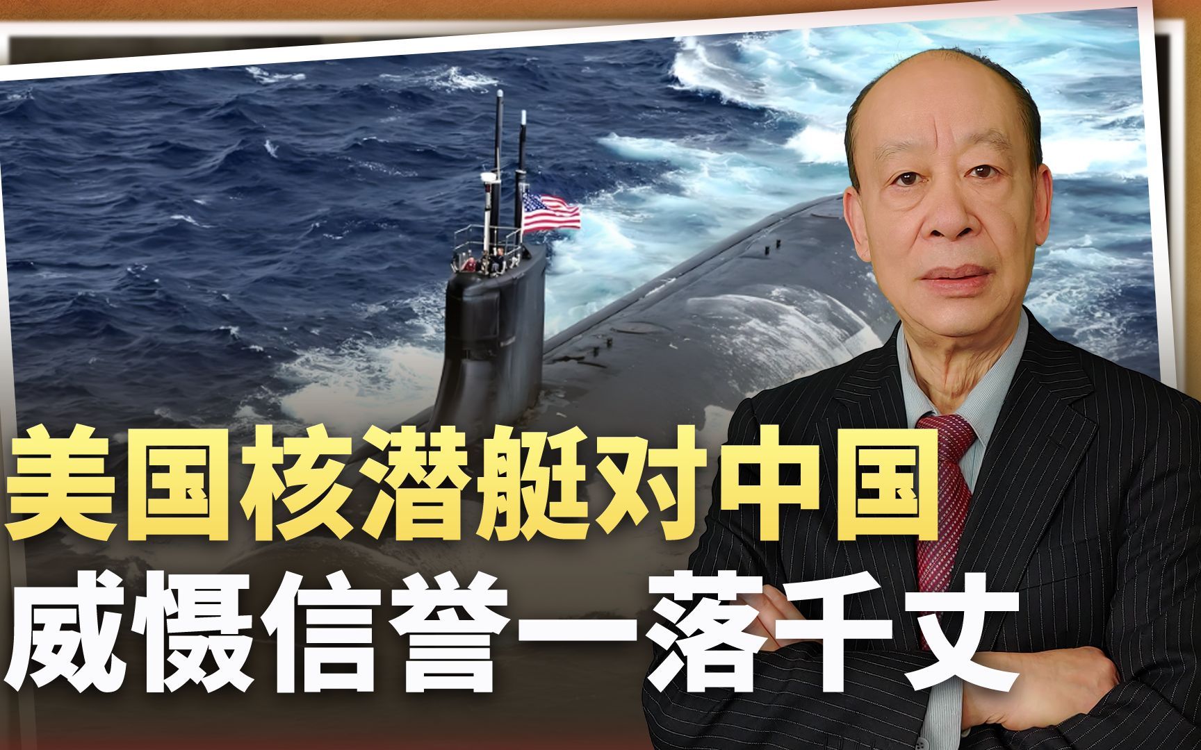 美国对中国威胁最大的核潜艇力量信誉一落千丈，到底发生了什么？
