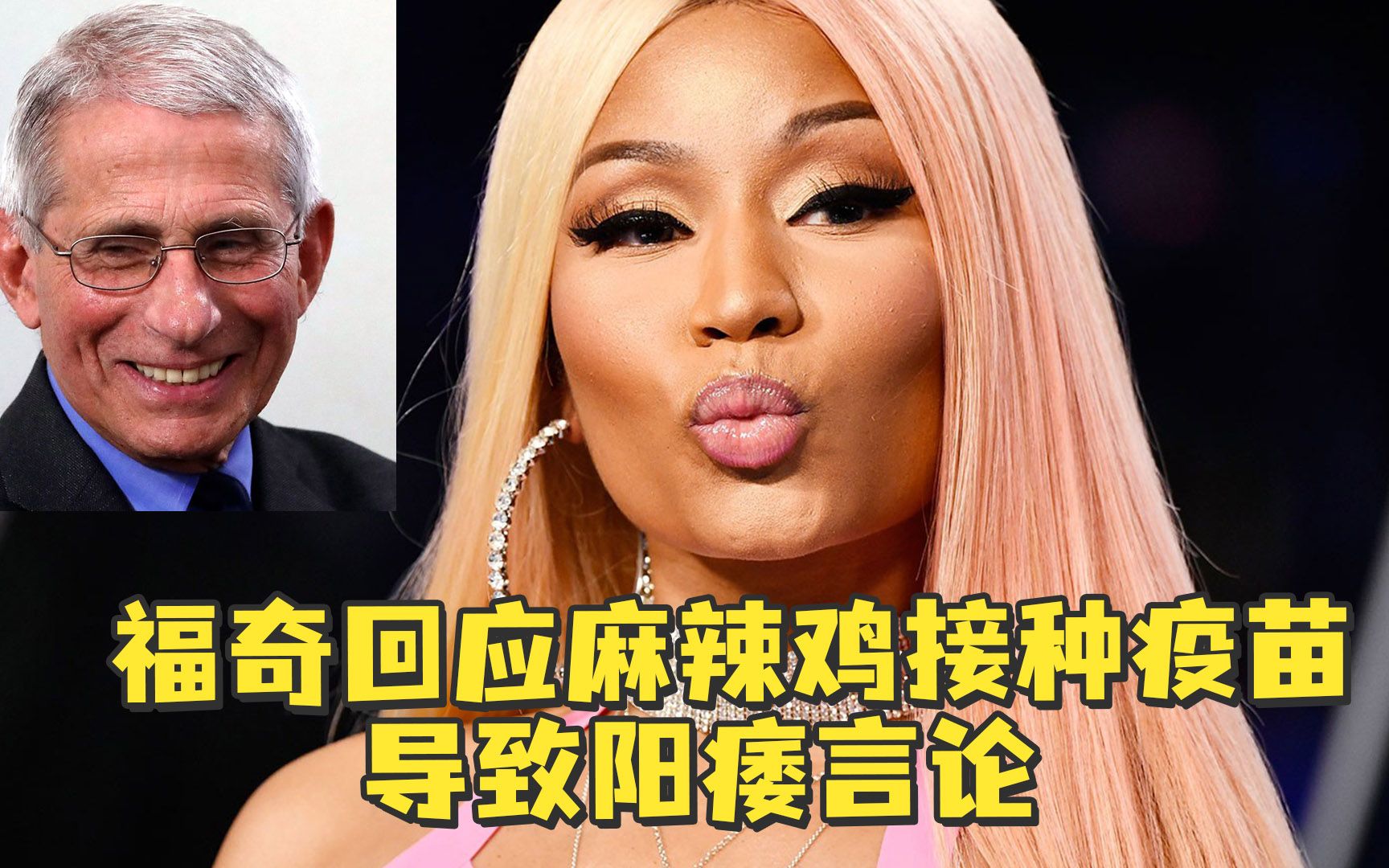 福奇回应麻辣鸡接种疫苗致阳痿言论