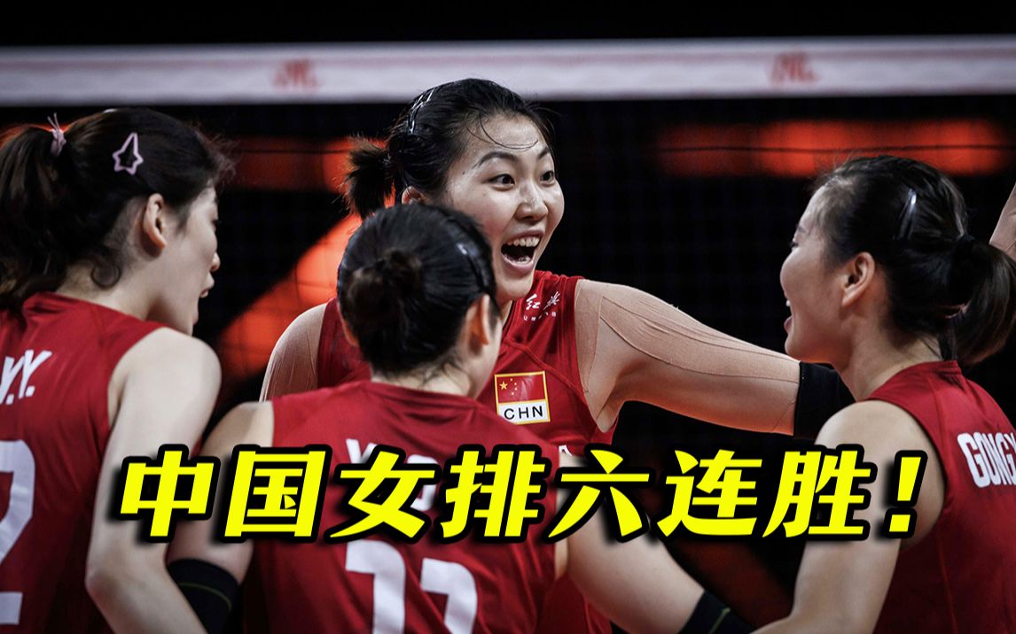 再下一城！中国女排3:0轻取波兰斩获六连胜！