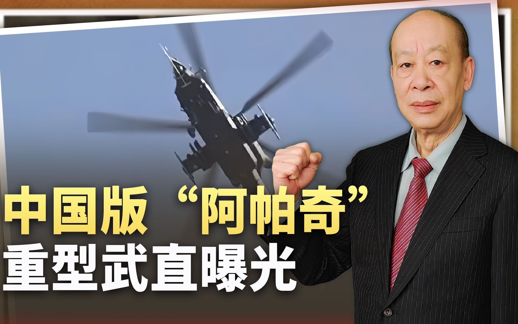 中国版“阿帕奇”曝光，或并非下一代重型武直，紧急列装意义重大