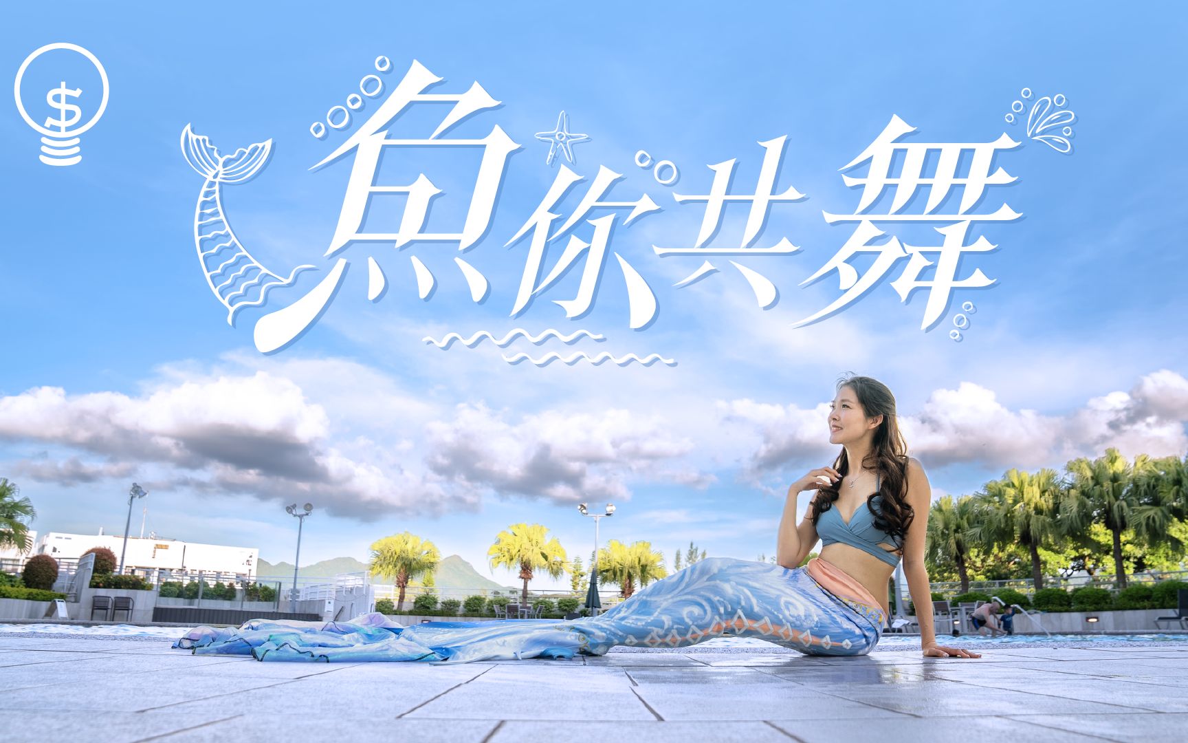 呀！在香港抓到了一条“美人鱼”！