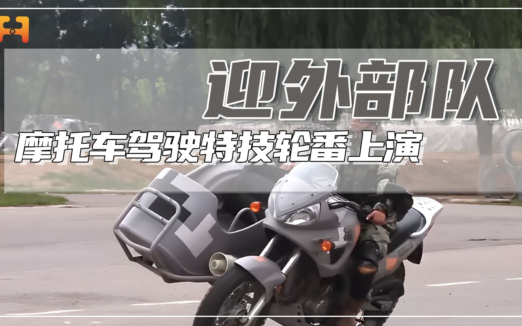 太精彩了！摩托车特种驾驶科目，各项驾驶特技轮番上演