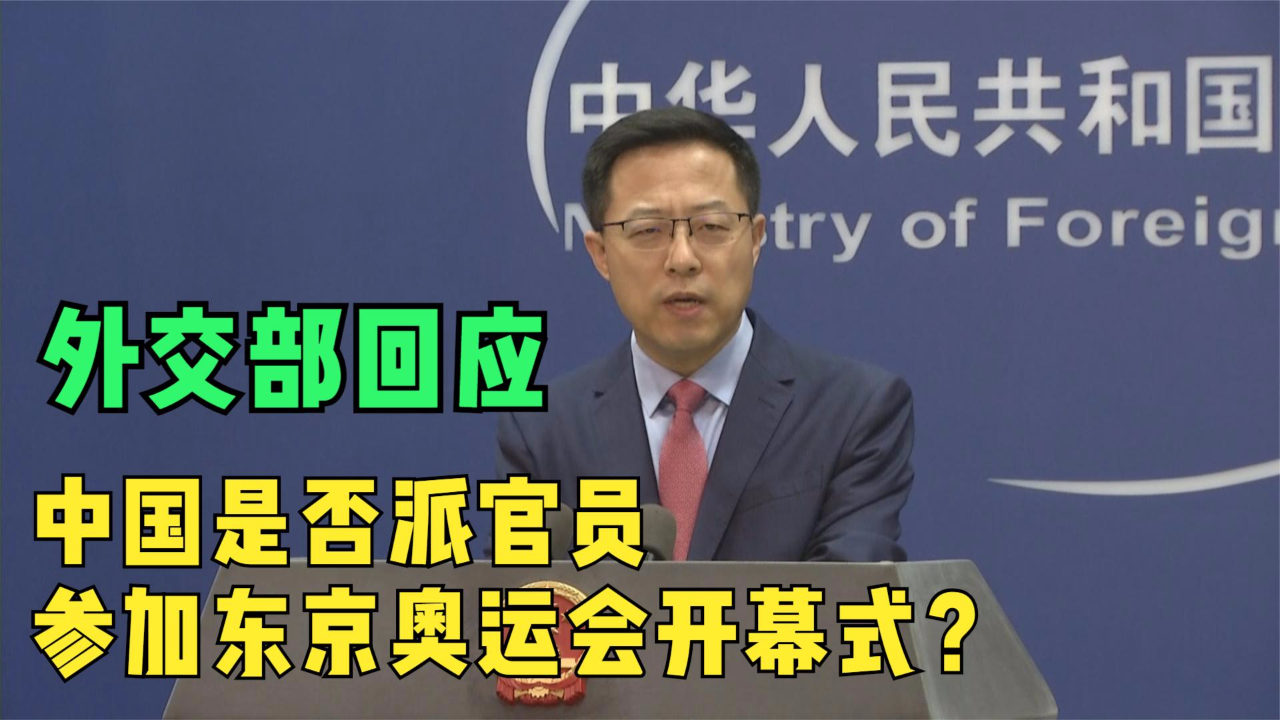 中国是否派官员参加东京奥运会开幕式？外交部回应