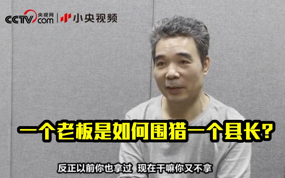 一个老板是如何围猎一个县长？