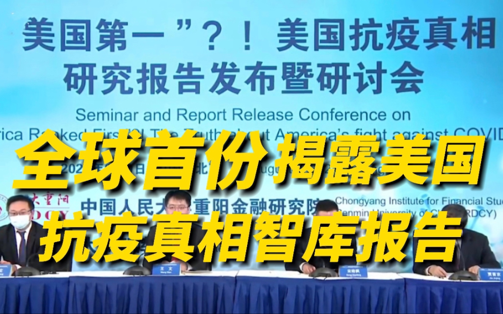 全球首份美国抗疫真相报告发布：美国是全球第一溯源恐怖主义国