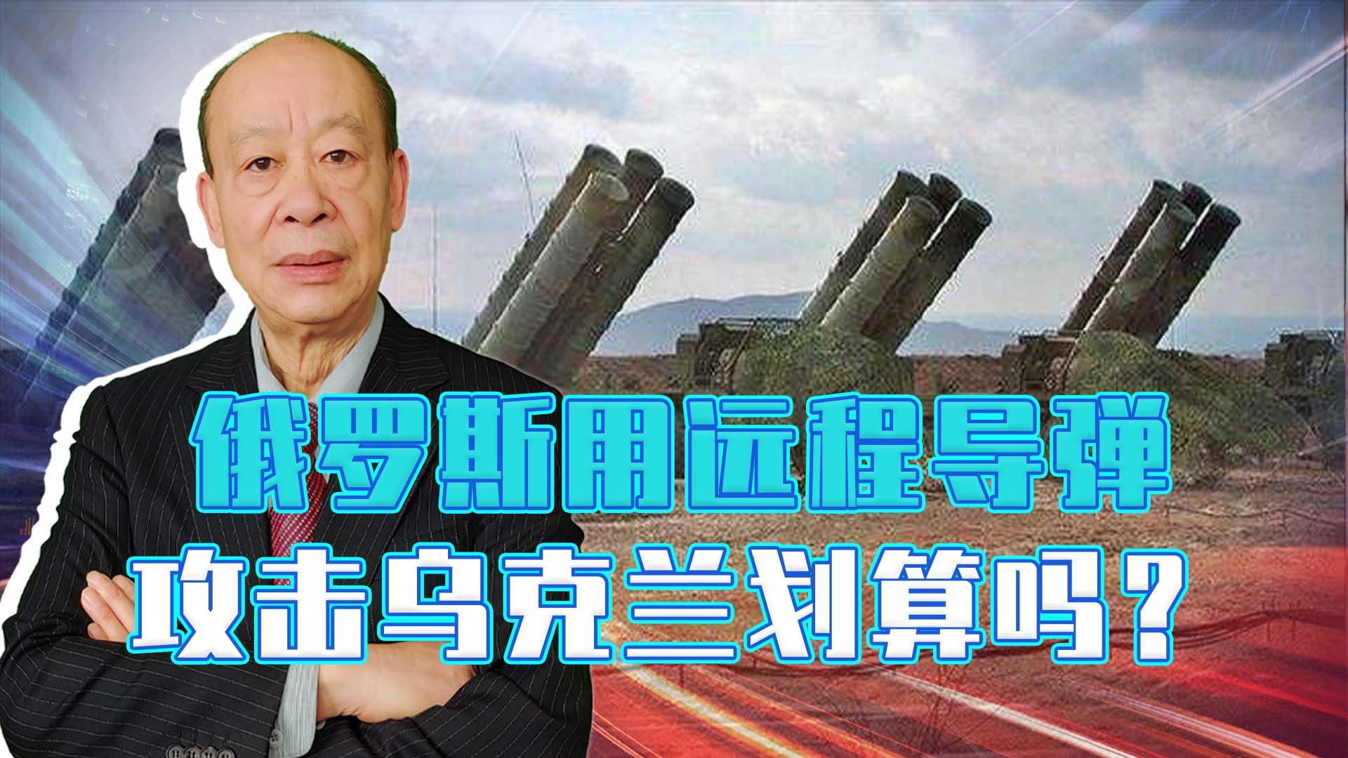 俄6枚匕首导弹直刺乌克兰，一天耗资30亿人民币，这打划算吗？