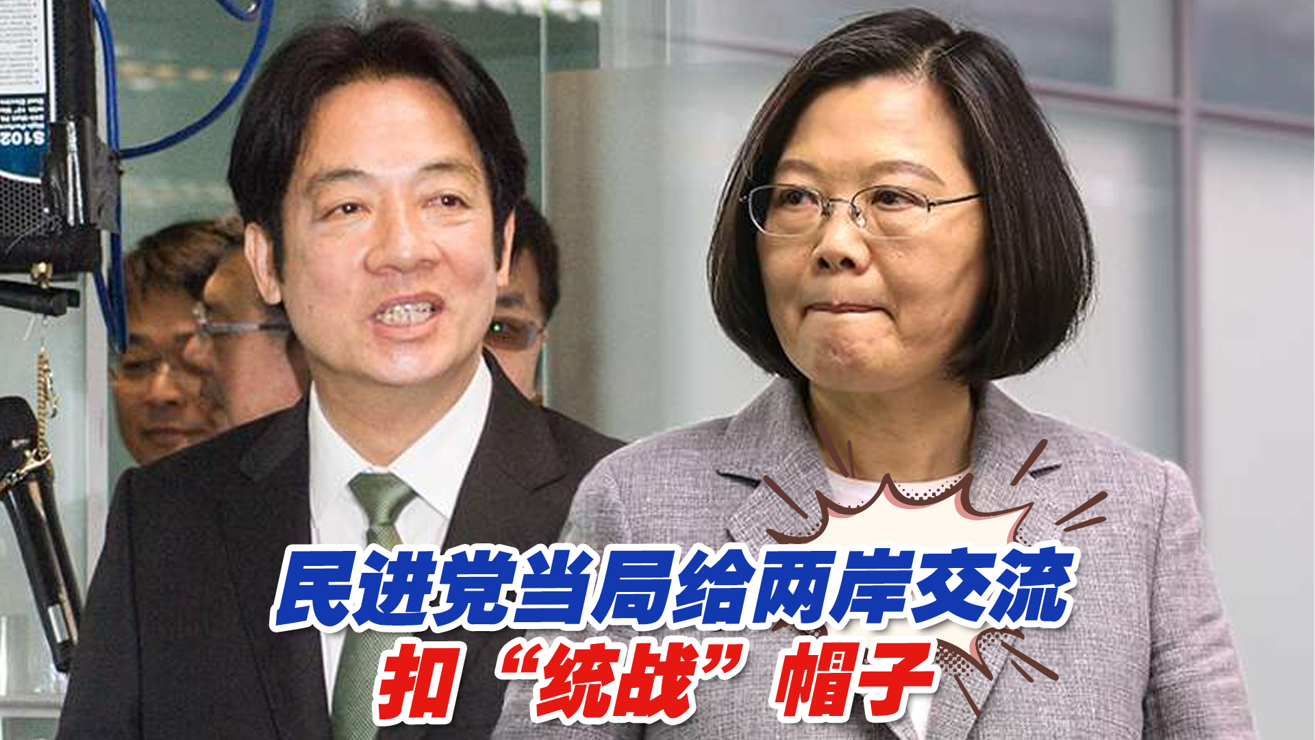颠倒黑白！民进党当局频频给两岸交流扣“统战”帽子