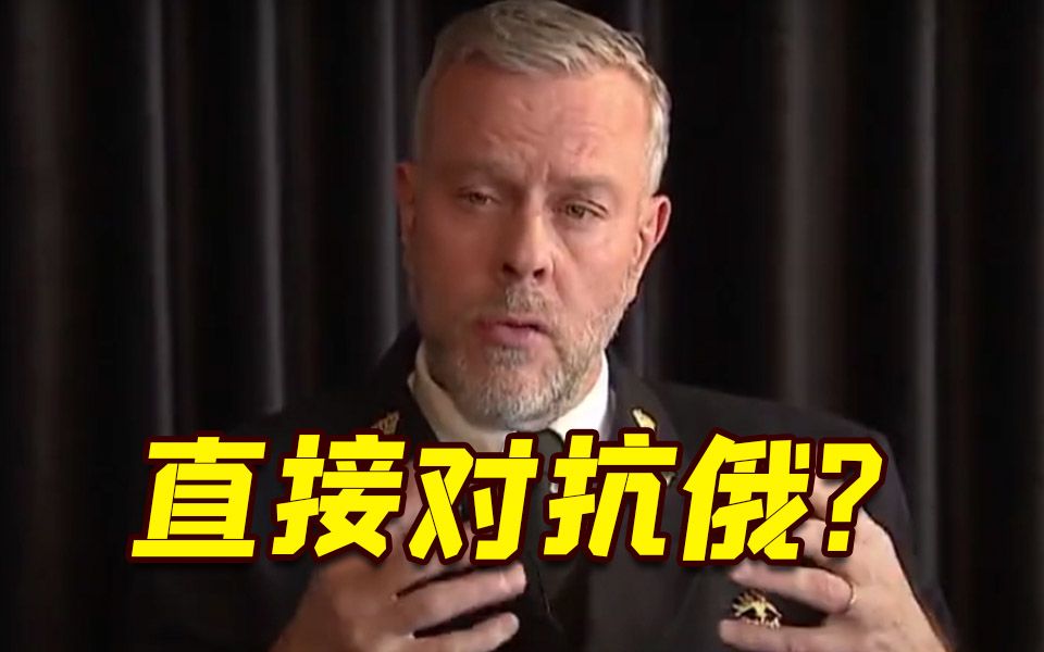北约军事高官放话 “已做好与俄直接对抗准备”