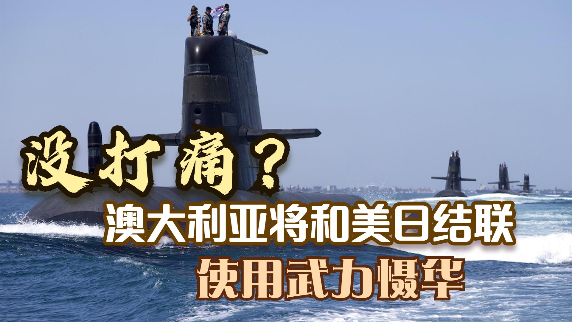 澳要和美日抱作一团，使用武力介入台海，逼华“和平”解决问题？
