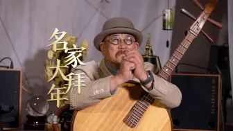 【名家大拜年】阮咸艺术家冯满天：中华民族是礼乐之邦
