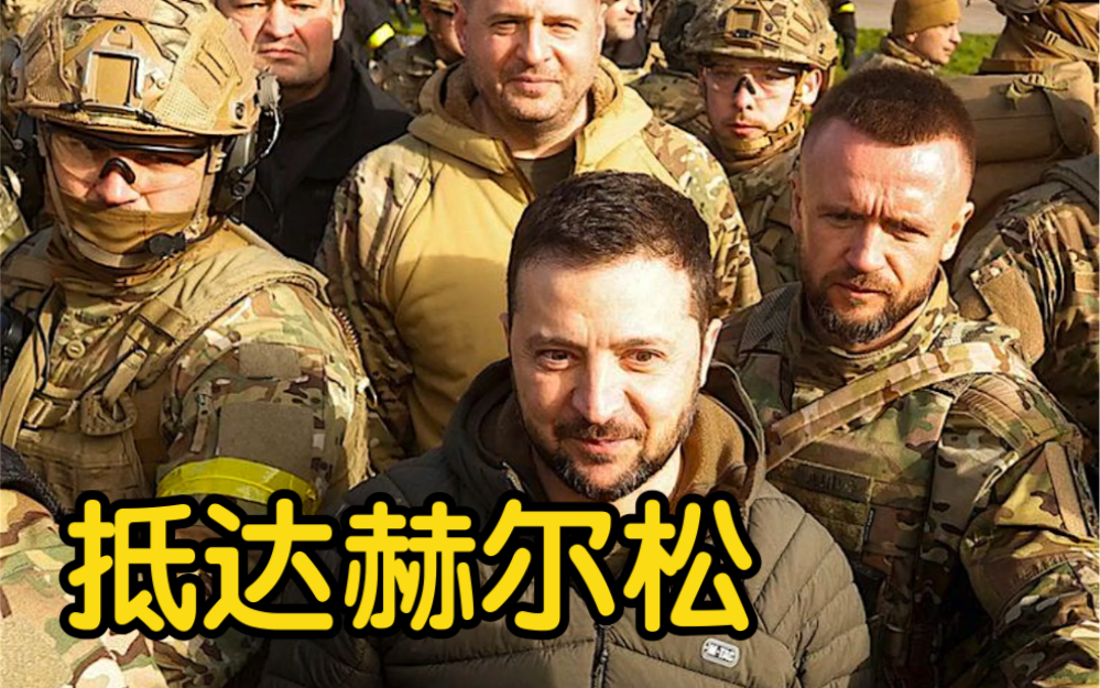 泽连斯基抵达赫尔松市：乌军下一个目标不是莫斯科
