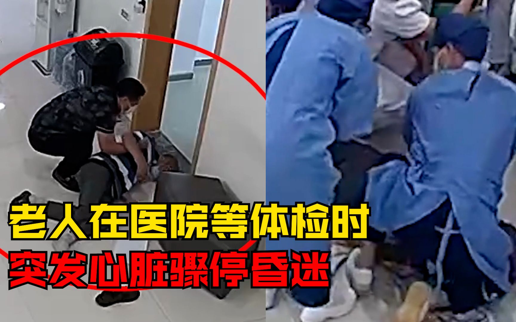 老人在医院等体检心脏骤停昏迷，众多医护冲刺赶来跪地施救
