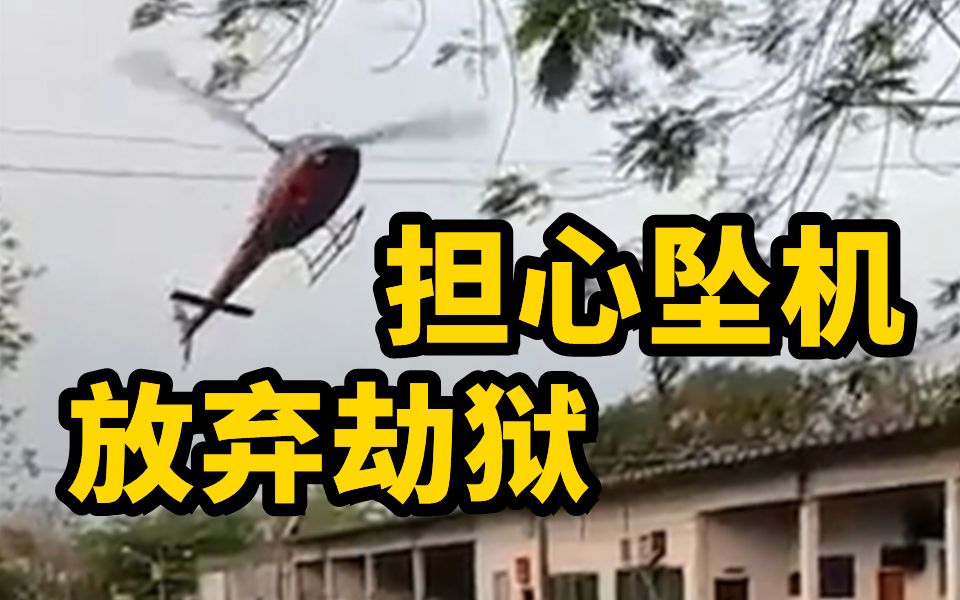 巴西2名持枪歹徒企图劫机又劫狱