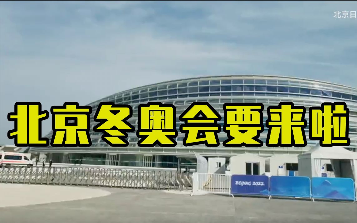 测试赛即将拉开帷幕，北京冬奥会越来越近了