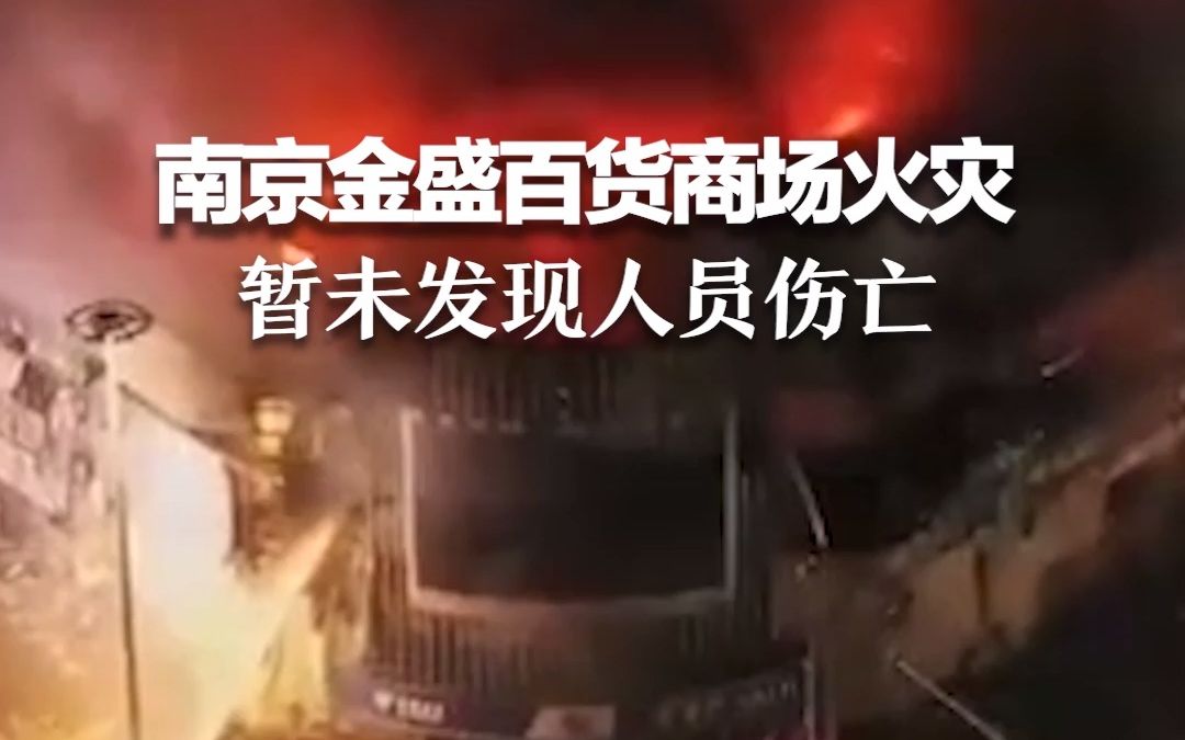 南京金盛百货商场发生火灾 暂未发现人员伤亡