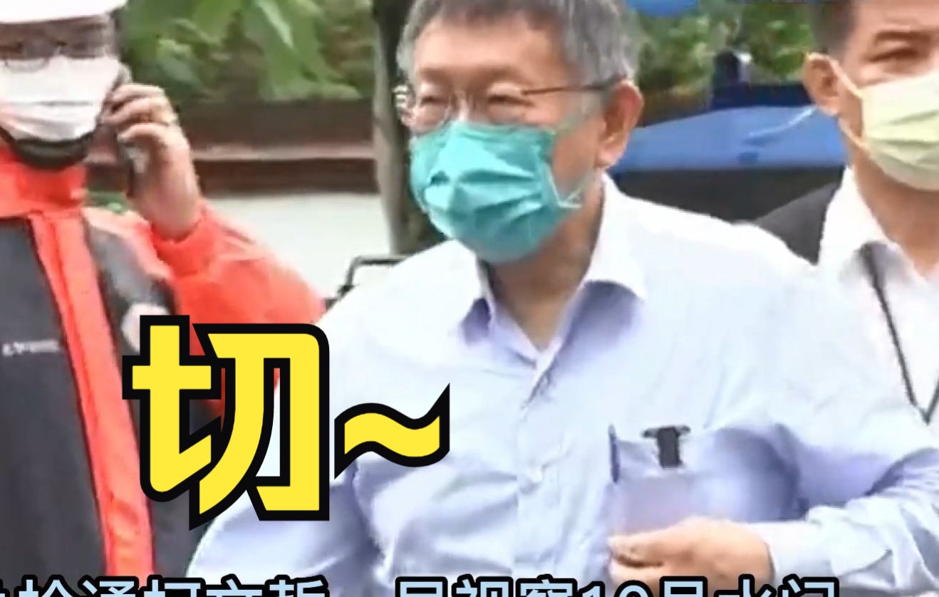 台北隧道塌方苏贞昌借题暗酸，柯文哲呛：我才不要跑灾害中心作秀