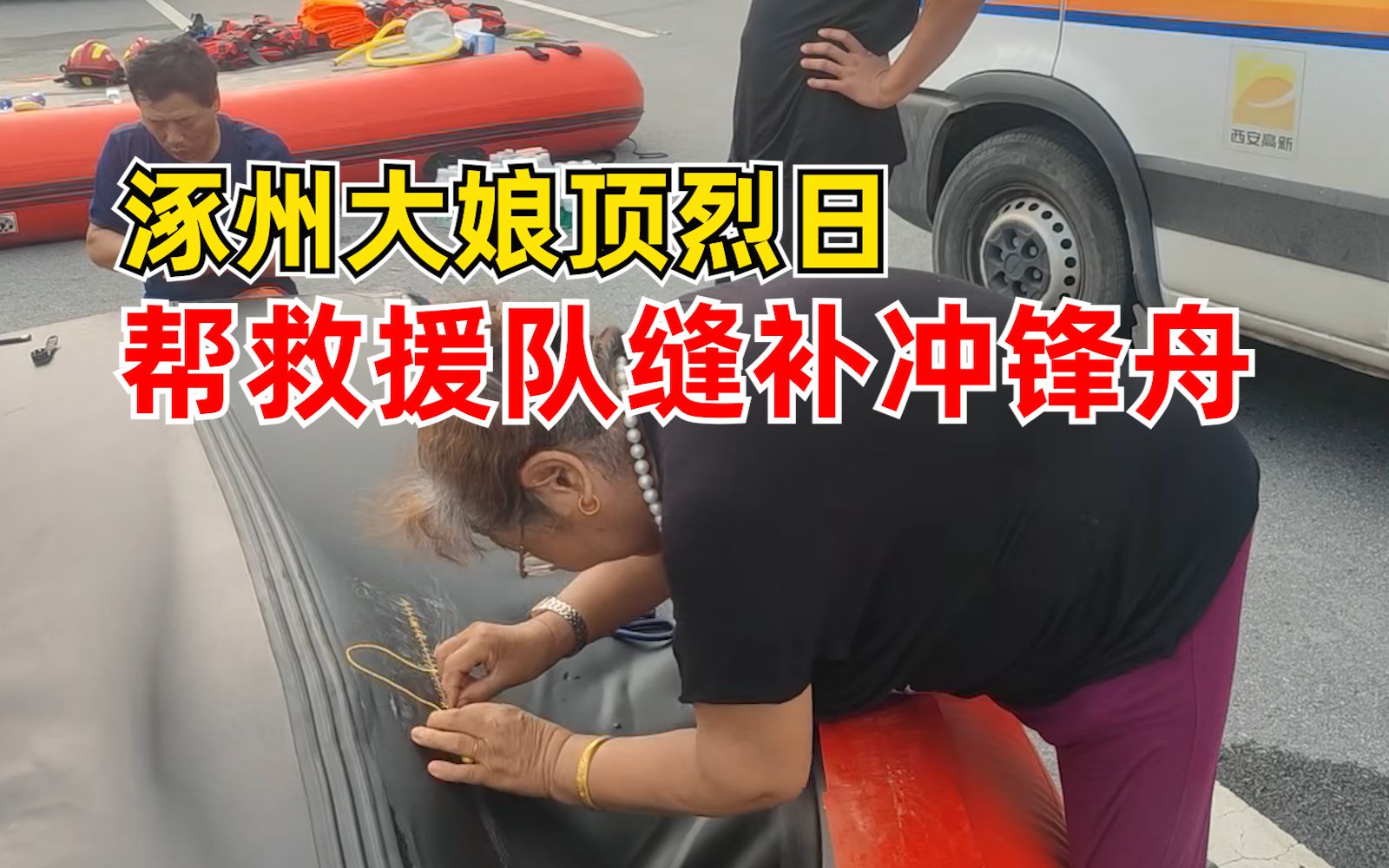 涿州大娘顶烈日帮救援队缝补冲锋舟，队长：很感谢她们