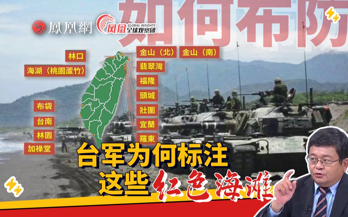 防登陆？台军标注20处红色海滩 台专家解读：为什么是这些地方？