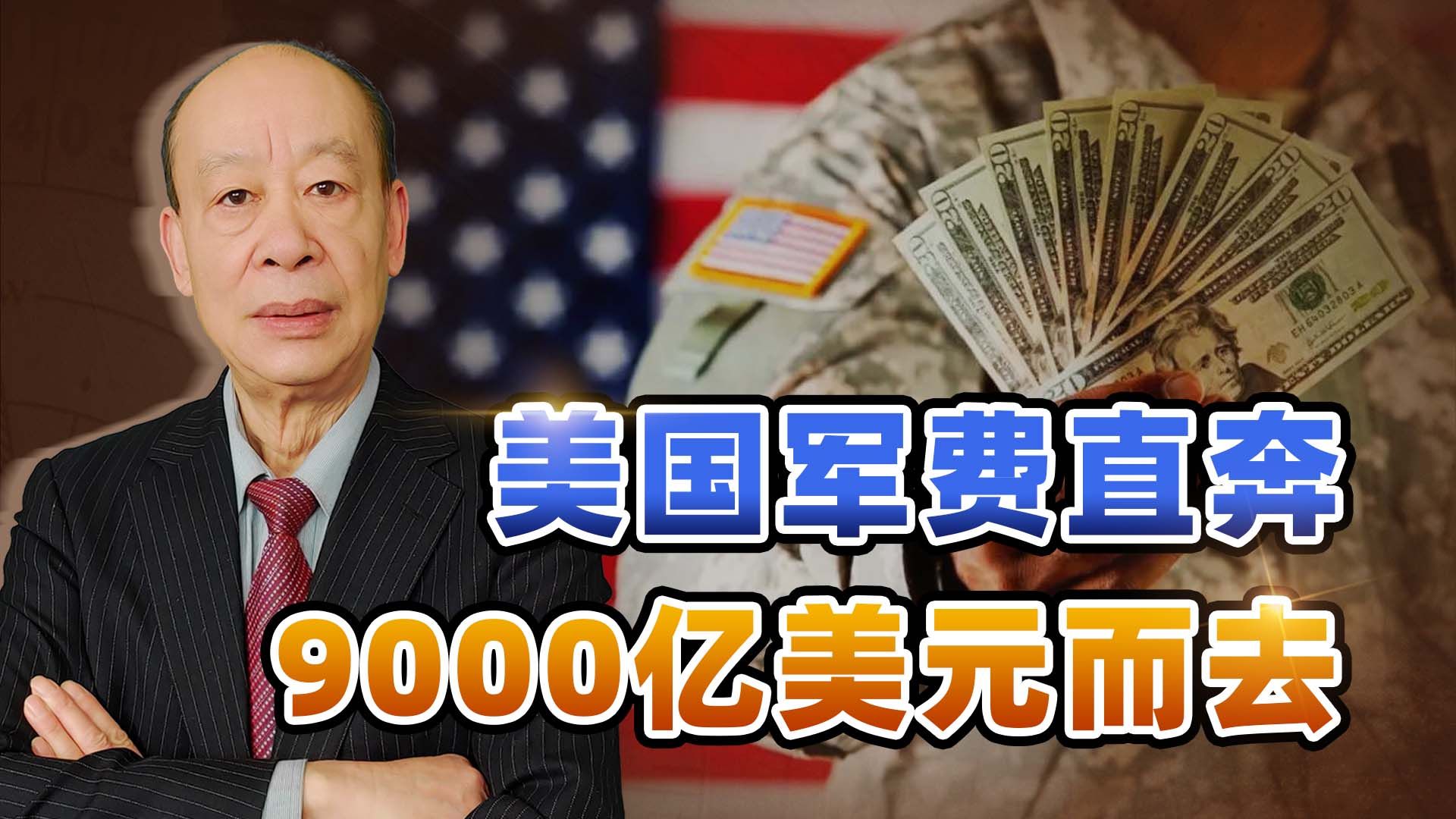 拜登如意了，美国军费直奔9000亿美元而去，对中国意味着什么？