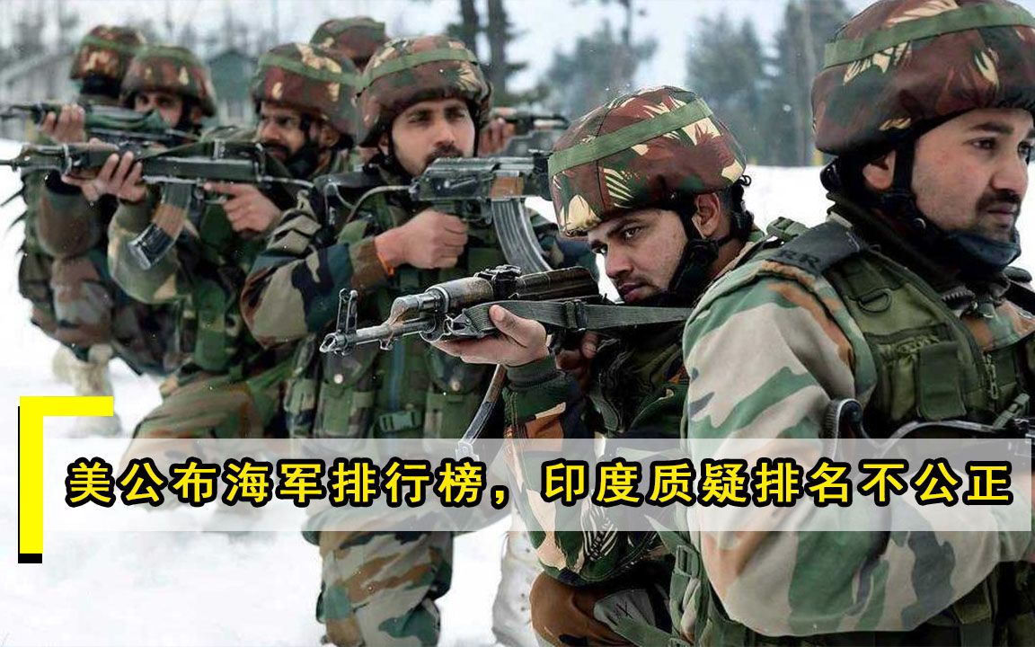 美公布全球海军排行榜，俄罗斯无缘第二，印度叫屈自己排名有误