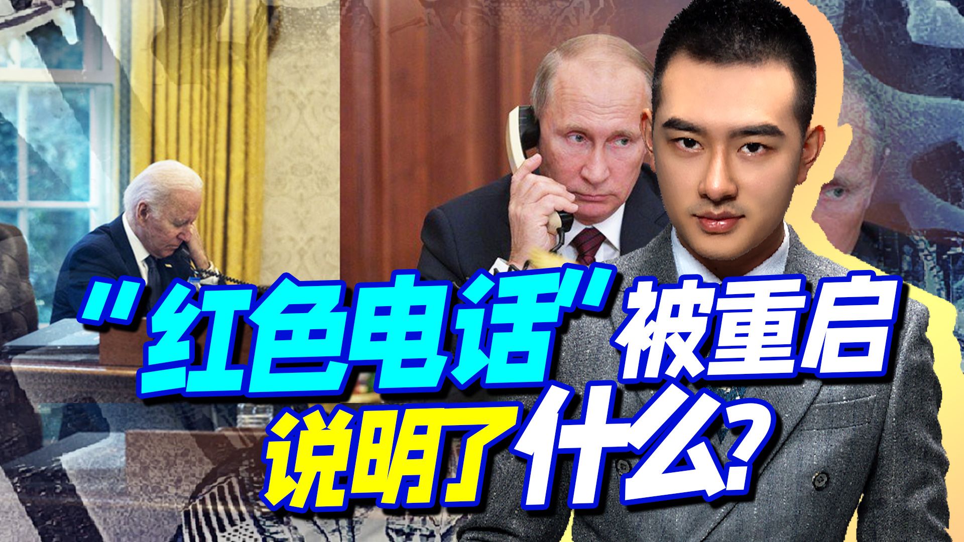 普京一套组合拳下来，华盛顿嗅到危险，紧急与俄重启“红色电话”