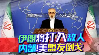 打入敌人内部！伊朗将收获两个新伙伴，美国转身发现，竟是自己人