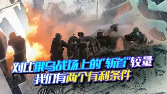 对比俄乌战场上的“斩首”较量，我们有两个有利条件