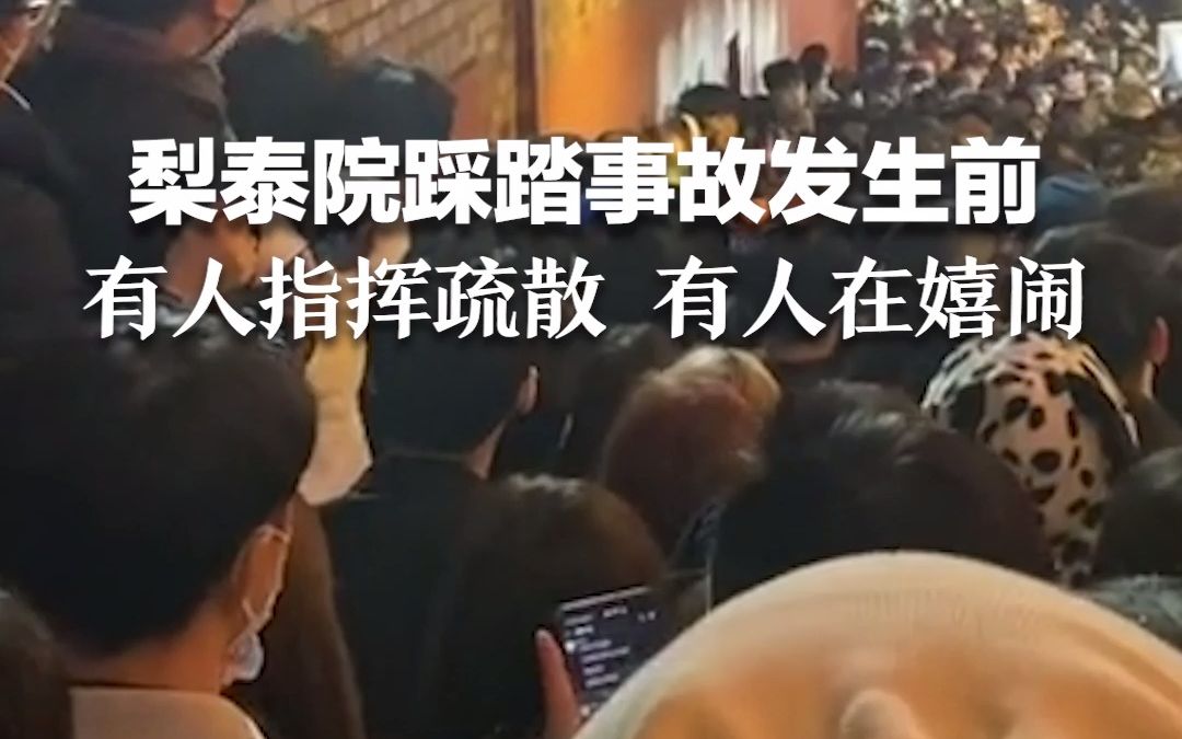 梨泰院踩踏事故发生前 有人指挥疏散 有人在嬉闹 艺人李智汉遇难前救下小女孩....