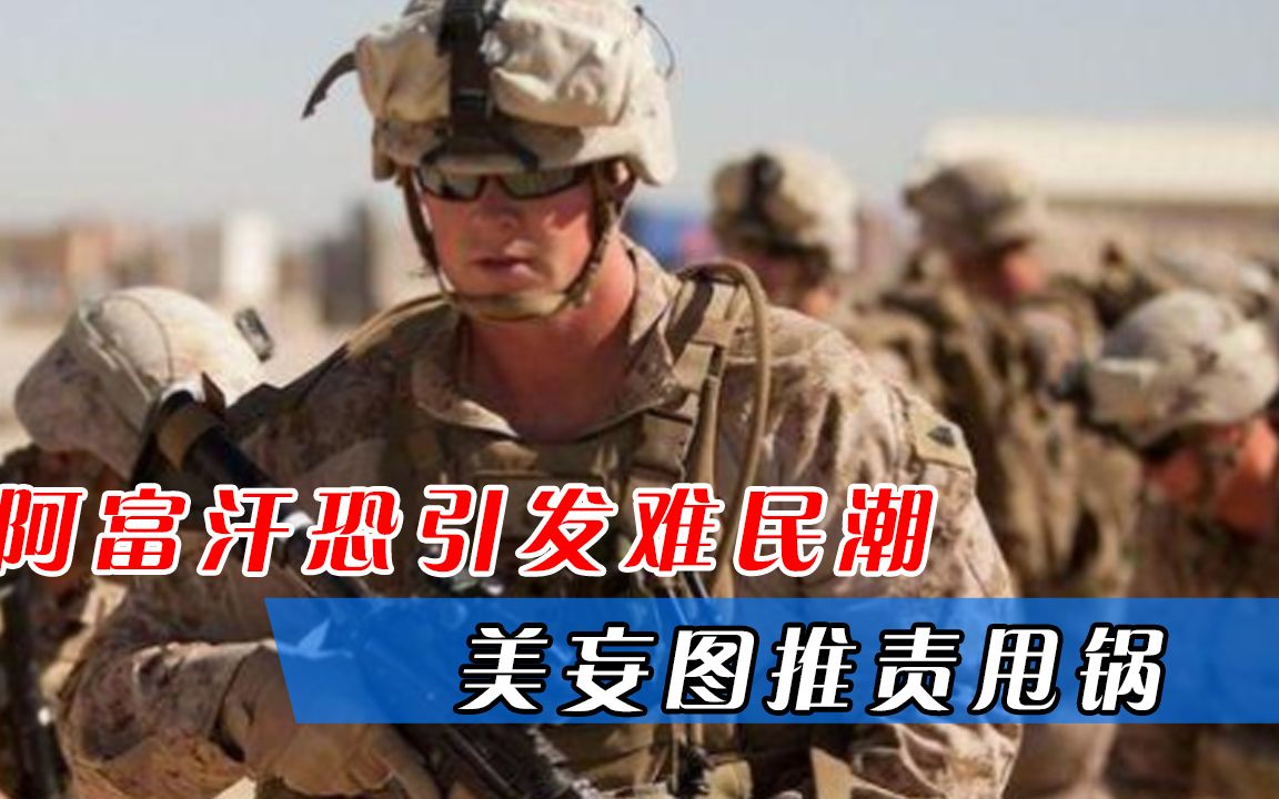 阿富汗难民无处可去？美国意图“甩锅”，俄罗斯回应堪称一绝