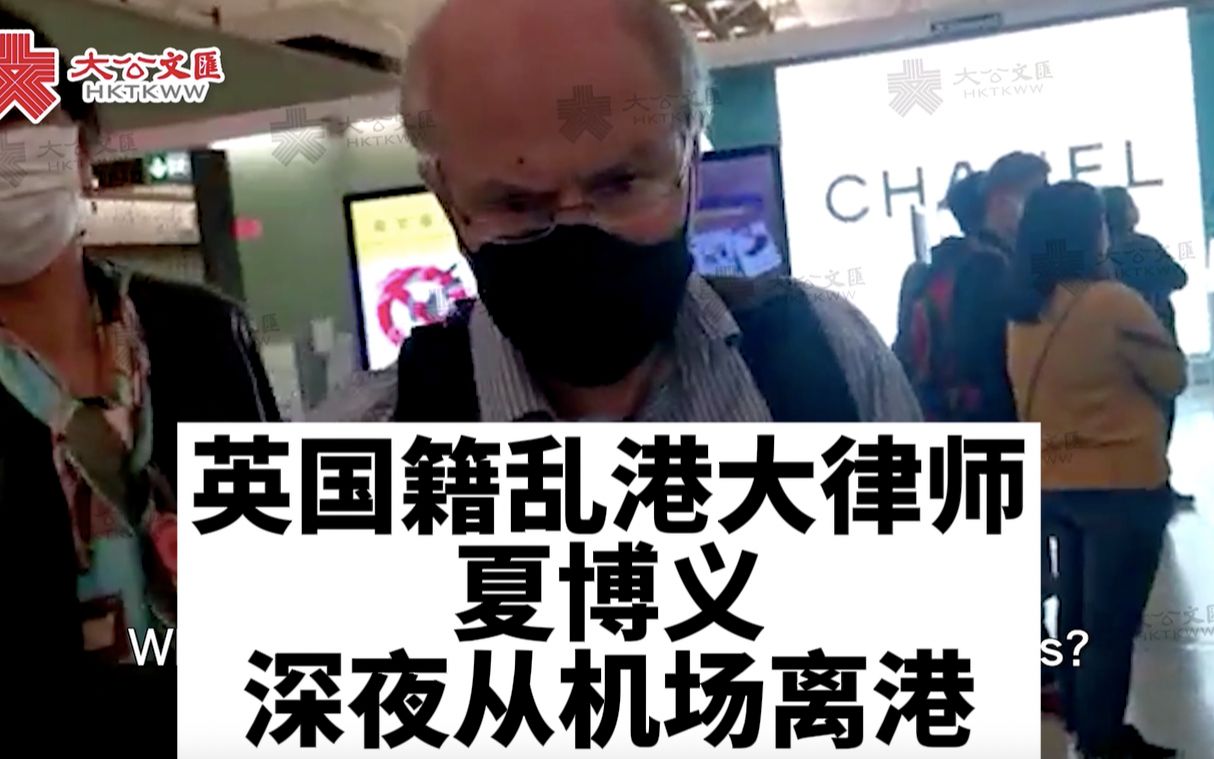 英国籍大律师夏博义 连夜赴机场窜逃 下午刚被香港警方传唤