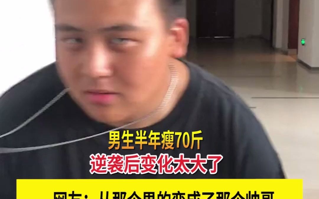 男生半年瘦70斤，逆袭后变化太大了。网友：从那个男的变成了那个帅哥！