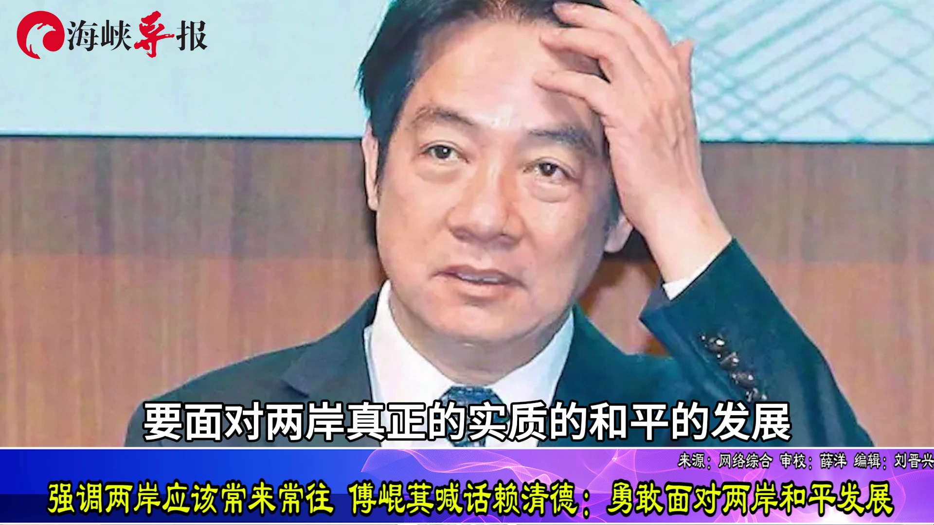 “两岸应该常来常往！”傅崐萁喊话赖清德：勇敢面对两岸和平发展