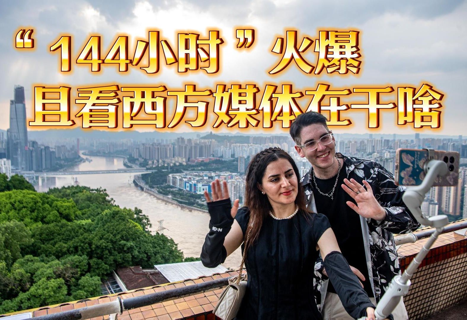 “144小时”火爆，且看西方媒体在干啥