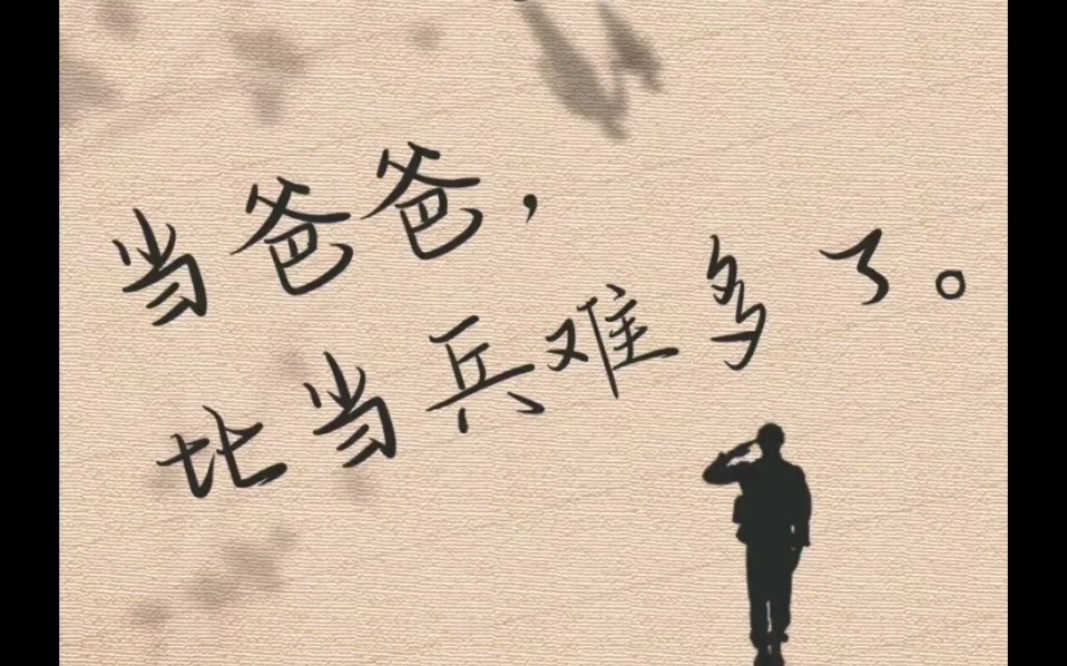 对于军人来说，当爸爸比当兵难多了……
