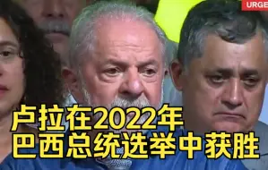 卢拉在2022年巴西总统选举中获胜