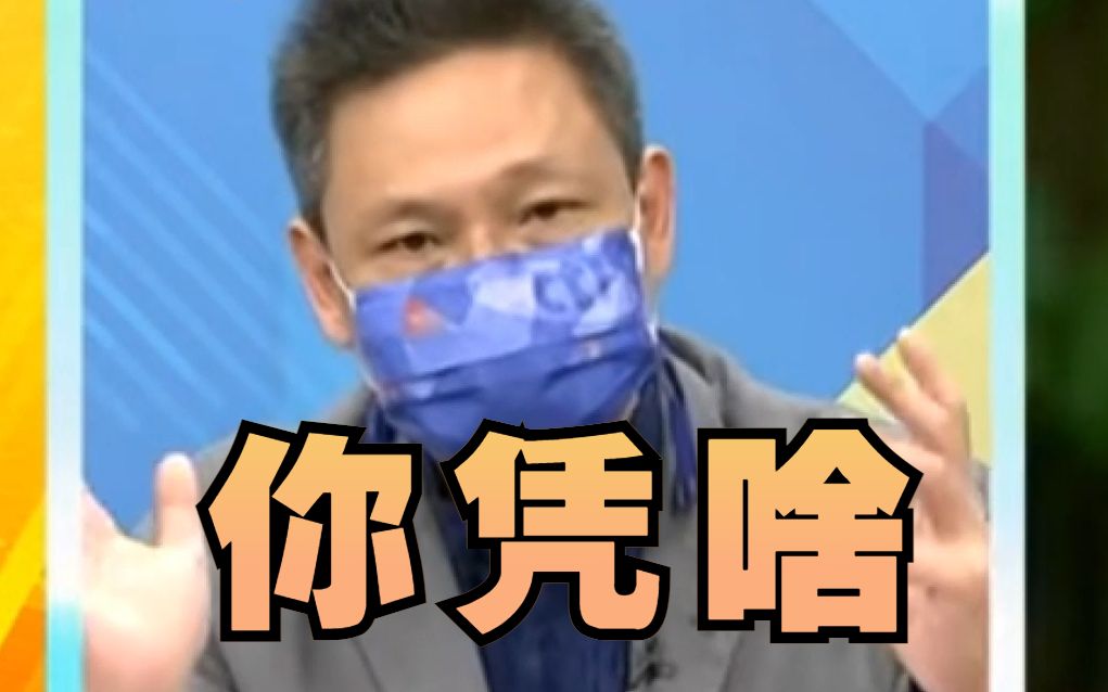 民进党称攻击蔡英文就是攻击台湾，谢寒冰痛批：凭什么代表台湾