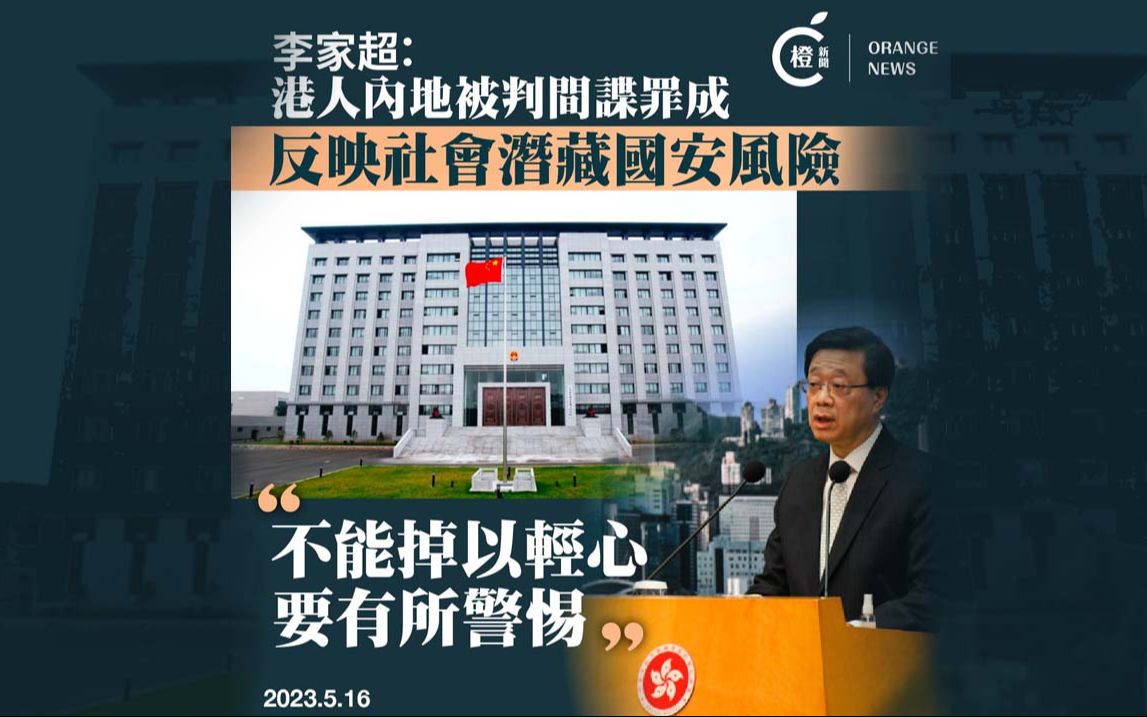 李家超：对于国家安全风险，不能掉以轻心！