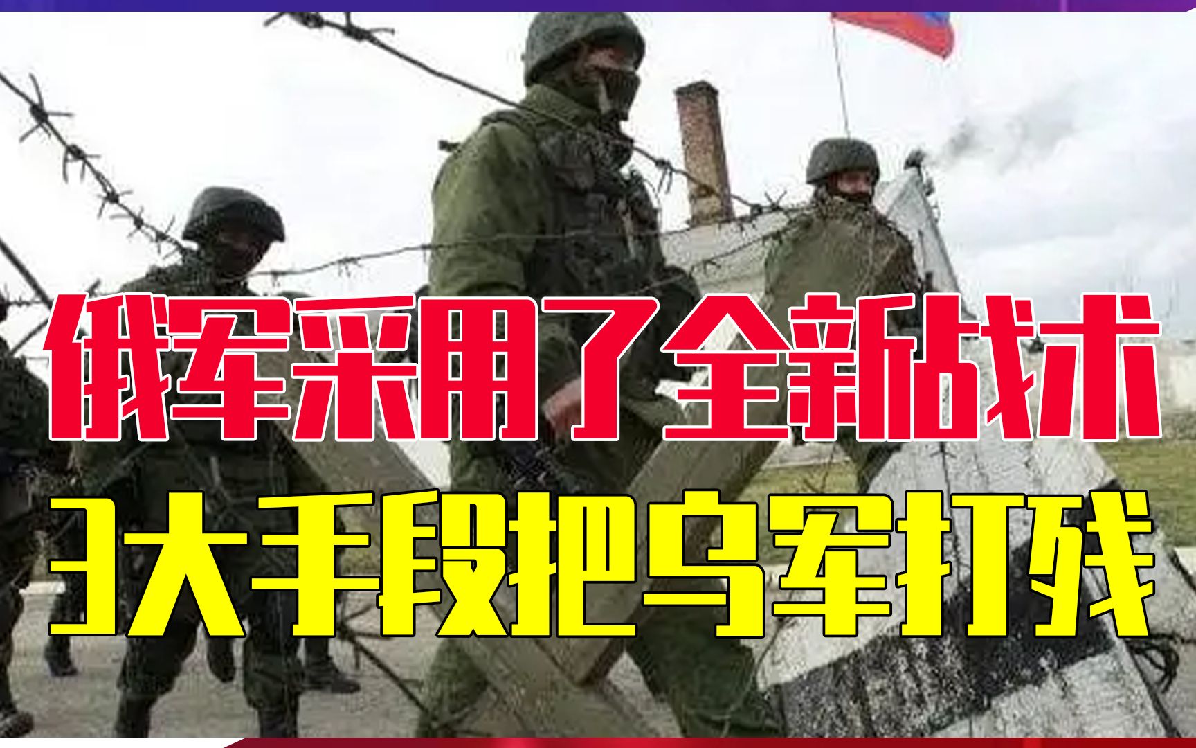 俄乌新一轮大战打响了，俄军采用了全新战术，3大手段把乌军打残