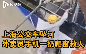 上海公交车坠河外卖员爬窗救人：手机一扔想都没想就往车里爬