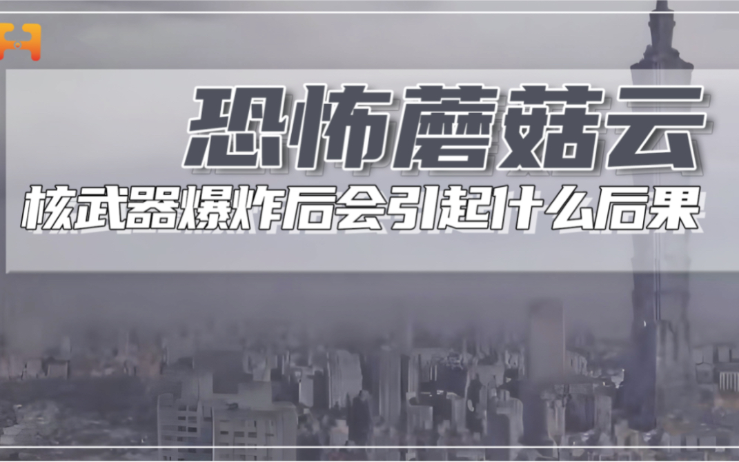 核武器在爆炸后，会引起什么后果，危害有多大？