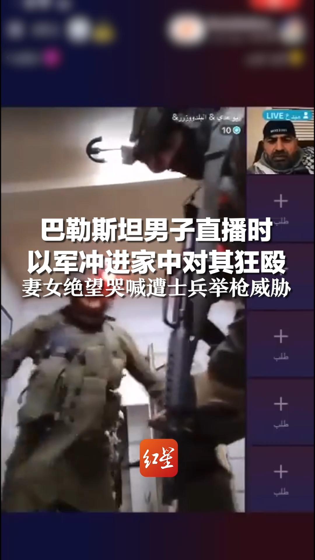 巴勒斯坦男子直播时，以军冲进家中对其狂殴，妻女绝望哭喊遭士兵举枪威胁