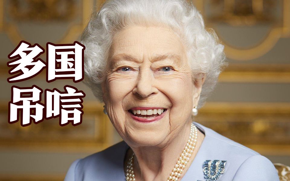 英女王国葬云集全球500名元首、政要、王室成员
