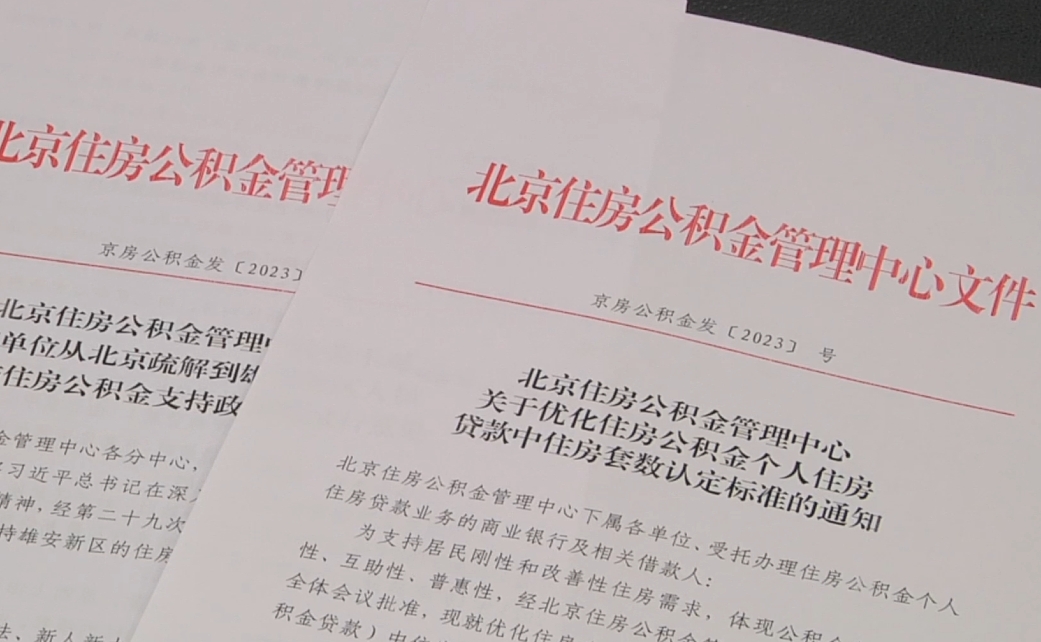 定了！北京公积金将执行“认房不认商贷”，最新解读——
